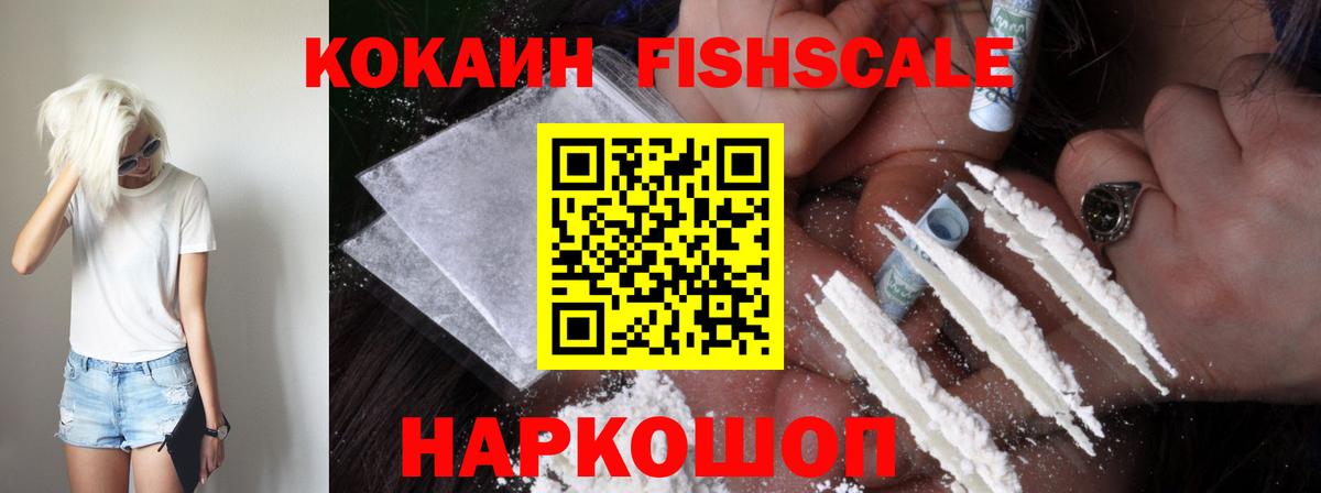 КОКАИН FishScale Муравленко